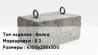 ЖБИ балка Б 2 4100х250х500